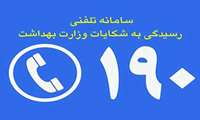 مردم تخلفات حوزه سلامت را از طریق سامانه ۱۹۰ گزارش کنند