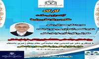 کارگاه آینده پژوهی سلامت مفاهیم، رویکردها، و روش ها