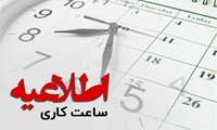 ساعت‌کاری ۶ صبح تا ۱۳ اداره‌ها تا پایان شهریور تمدید شد