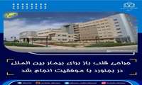 جراحی قلب باز برای بیمار بین الملل در بجنورد با موفقیت انجام شد