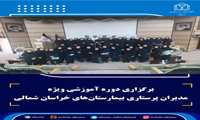 برگزاری دوره آموزشی ویژه مدیران پرستاری بیمارستان‌های خراسان شمالی