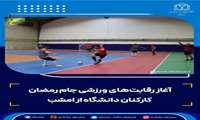 آغاز رقابت‌های ورزشی جام رمضان کارکنان دانشگاه از امشب