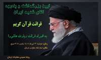 آیین بزرگداشت و یادبود آقای شهید ایران
