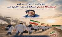 #پیشگامان_سلامت_جنوب «جنوب ایران چشم‌انتظار همدلی جامعه سلامت»