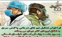  فراخوان حضور نیروی درمانی داوطلب درمناطق جنوب کشور