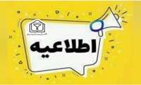 اطلاعیه مهم