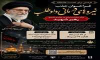 فراخوان جذب نیروهای درمانی داوطلب برای خدمت‌رسانی در آیین وداع و تشییع رهبر شهید انقلاب