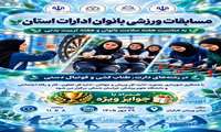 مسابقات ورزشی بانوان ادارات استان خراسان شمالی 