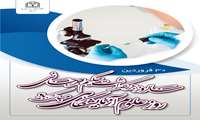 پیام تبریک معاون درمان دانشگاه به مناسبت روز علوم آزمایشگاهی
