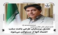 ✅عضو شورای عالی نظام پرستاری:
