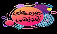 برگزاری دوره های آموزشی حمایت از خانواده و جمعیت