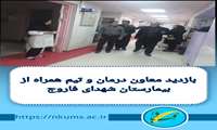 بازدید معاون درمان و تیم همراه از بیمارشتان شهدا
