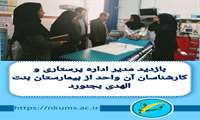 بازدید مدیر اداره پرستاری و تیم همراه از بیمارستان بنت الهدی بجنورد