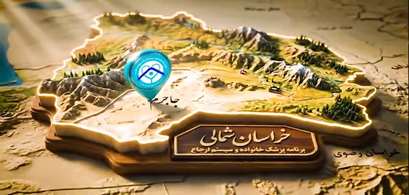  کلیپ| اجرای برنامه پزشک خانواده و نظام ارجاع در شهرستان جاجرم