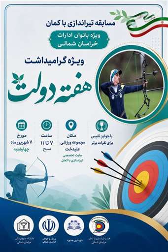 مسابقه تیراندازی با کمان ویژه بانوان شاغل در ادارات خراسان شمالی