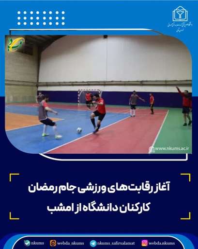 آغاز رقابت‌های ورزشی جام رمضان کارکنان دانشگاه از امشب