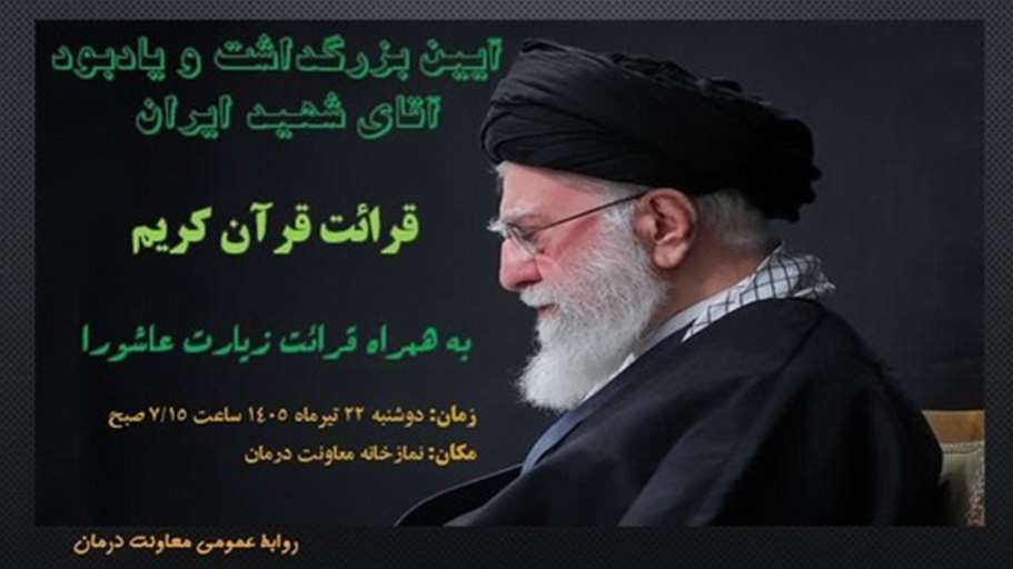 آیین بزرگداشت و یادبود آقای شهید ایران
