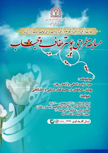  فراخوان مسابقه طراحی پوستر «عفاف و حجاب»