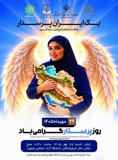 آیین گرامیداشت مقام پرستار در دانشگاه علوم پزشکی خراسان شمالی