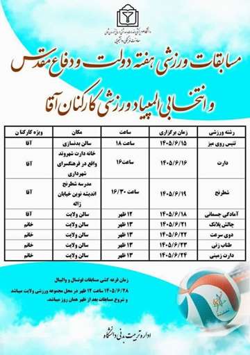 اطلاعیه مسابقات ورزشی ویژه کارکنان آقا